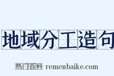 地域分工造句是什么意思的图片